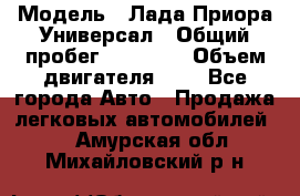  › Модель ­ Лада Приора Универсал › Общий пробег ­ 26 000 › Объем двигателя ­ 2 - Все города Авто » Продажа легковых автомобилей   . Амурская обл.,Михайловский р-н